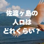佐渡ヶ島の人口はどれくらい？最新データと推移、暮らしの魅力まで徹底解説！