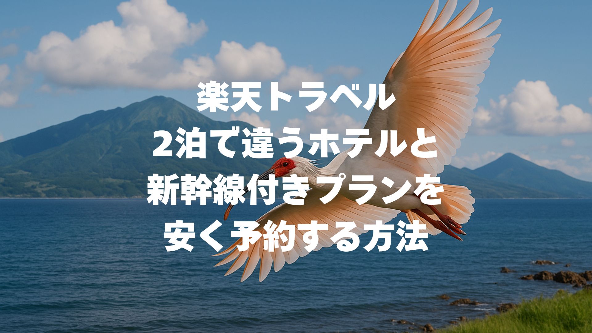 楽天トラベル】2泊で違うホテル＋新幹線付きプランを安く予約する方法を完全解説！