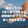 【楽天トラベル】2泊で違うホテル＋新幹線付きプランを安く予約する方法を完全解説！