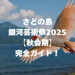さどの島銀河芸術祭2025【秋会期】完全ガイド！日程・チケット・見どころを紹介
