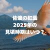 佐渡の紅葉2025年の見頃時期はいつ？おすすめスポットや名所も解説！
