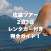 佐渡ツアー2泊3日レンタカー付き完全ガイド！モデルコースやプランを徹底解説！