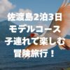 佐渡島2泊3日モデルコース｜子ども連れで楽しむ冒険旅行を徹底解説！