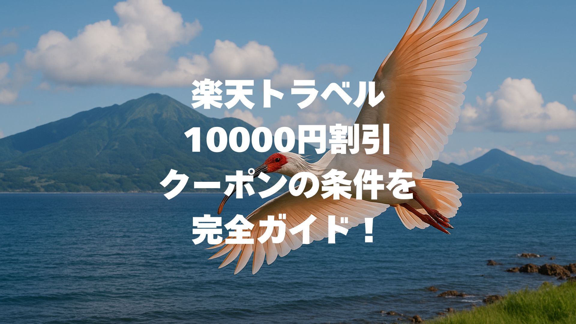 楽天トラベル10000円割引クーポンの条件を完全ガイド！いつ配布？使い方・注意点まで徹底解説！