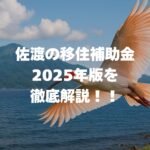 佐渡の移住補助金2025年版！最大445万円の支援金制度を徹底解説！
