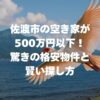 佐渡市の空き家が500万円以下！驚きの格安物件と賢い探し方完全ガイド！