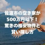 佐渡市の空き家が500万円以下！驚きの格安物件と賢い探し方完全ガイド！