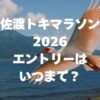 佐渡トキマラソン2026のエントリーはいつまで？申し込み方法や注意点を徹底解説！