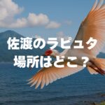 佐渡のラピュタの場所はどこ？北沢浮遊選鉱場跡の完全ガイド｜撮影＆ライトアップ