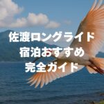 佐渡ロングライドの宿泊おすすめ完全ガイド！前泊・後泊に便利な宿を徹底解説