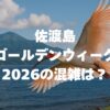 佐渡島ゴールデンウィーク2026の混雑は？フェリー予約・回避術・モデルコース完全ガイド！