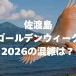 佐渡島ゴールデンウィーク2026の混雑は？フェリー予約・回避術・モデルコース完全ガイド！