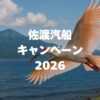 佐渡汽船キャンペーン2026完全ガイド！彩りの佐渡時間・ゴールデンプランを徹底解説