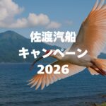 佐渡汽船キャンペーン2026完全ガイド！彩りの佐渡時間・ゴールデンプランを徹底解説