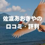 佐渡あおきやの口コミ・評判を徹底調査！料金・温泉・アクセスも解説