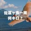 佐渡ヶ島一周は何キロ？海岸線280kmと車・自転車の所要時間ガイド