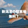 新潟港の駐車場は無料なのか徹底解説！料金・割引・裏ワザまとめ