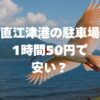 直江津港の駐車場は1時間50円で安い？料金・支払い方法・予約を解説