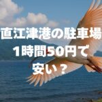直江津港の駐車場は1時間50円で安い？料金・支払い方法・予約を解説