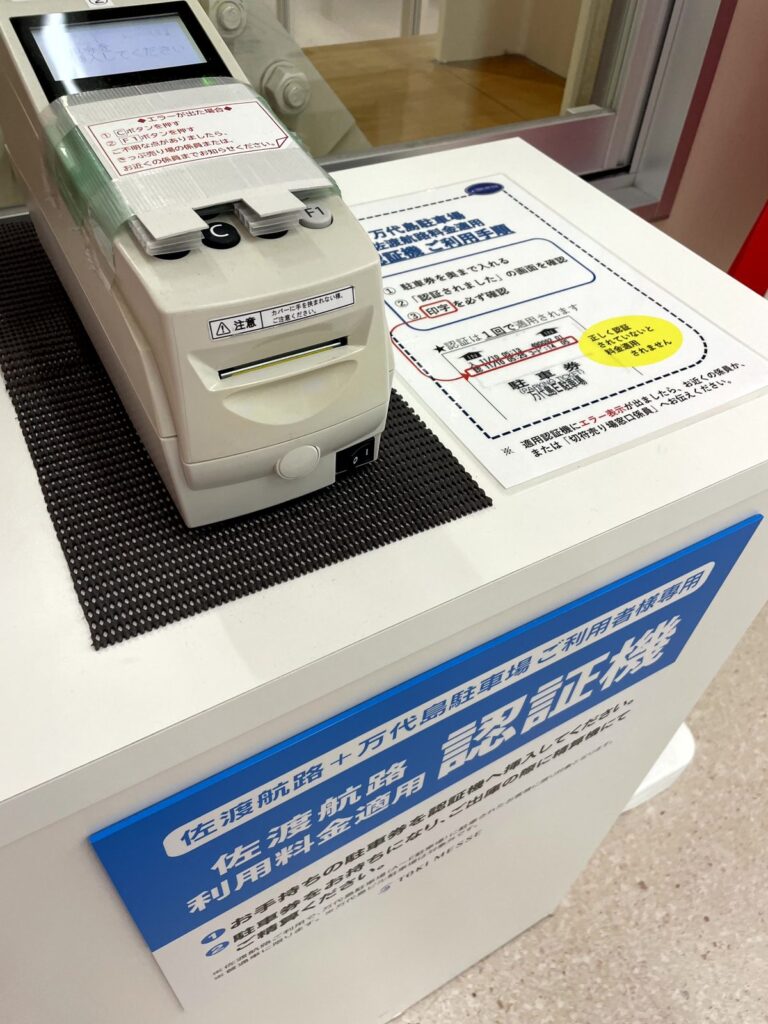 両津港ターミナルにある万代島駐車場の認証機。佐渡航路の利用料金(800円/日)を適用するには、ここで駐車券を認証する