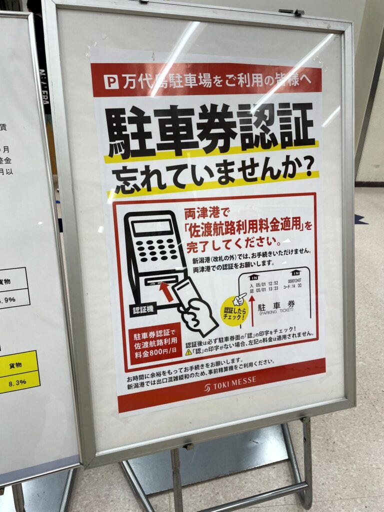 両津港ターミナルに掲示された「駐車券認証忘れていませんか?」の案内。認証は新潟港ではできず、両津港で行う