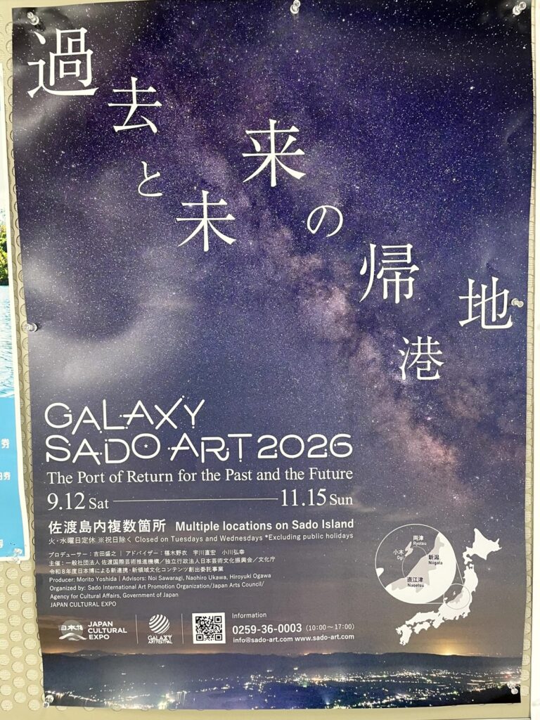 さどの島銀河芸術祭2026のポスター（9/12〜11/15）