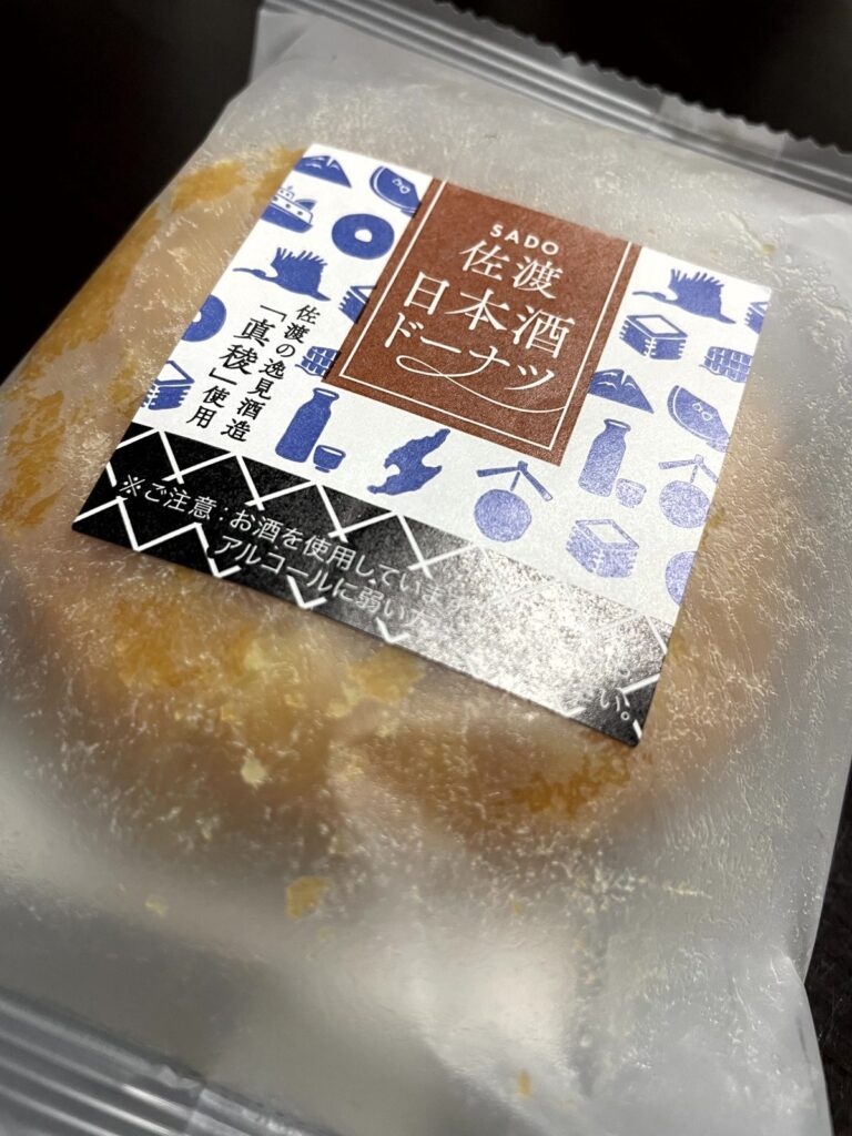 逸見酒造の「真稜」を使った「佐渡日本酒ドーナツ」